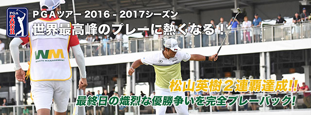 画像：http://sp.golfnetwork.co.jp/pgatour/よりお借りしました。